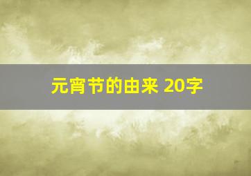 元宵节的由来 20字